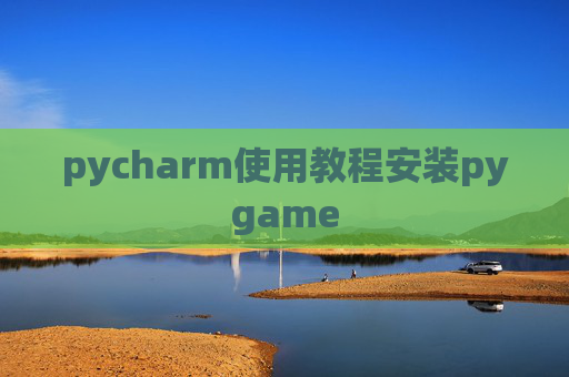 pycharm使用教程安装pygame pycharm使用教程安装pygame